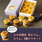 即日発送！まだ間に合う！父の日限定～生どら焼き～「父ろん。」6個入セット父の日2026 6