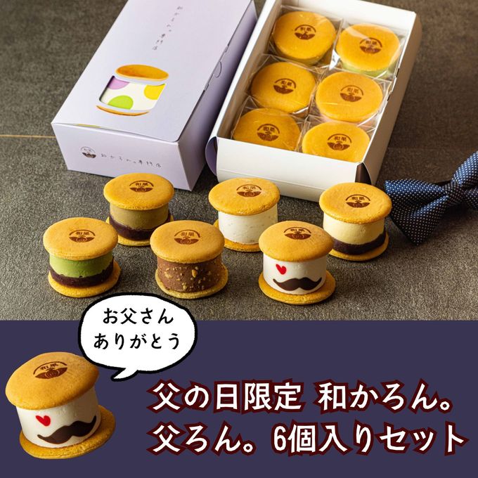 即日発送！まだ間に合う！父の日限定～生どら焼き～「父ろん。」6個入セット父の日2026 6