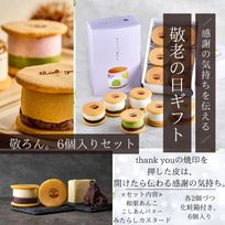 敬老の日限定 和かろん。（敬ろん。6個セット）敬老の日2025