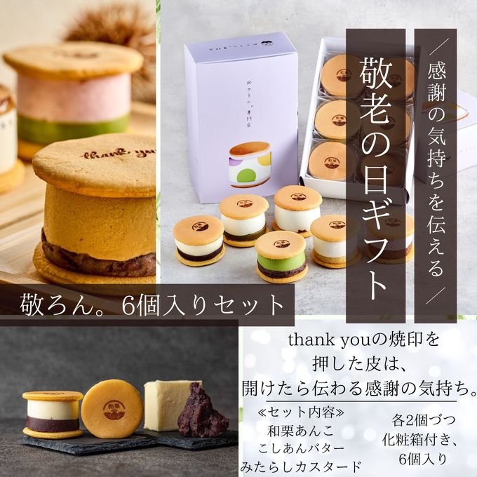 敬老の日限定 和かろん。（敬ろん。6個セット）敬老の日2025 1