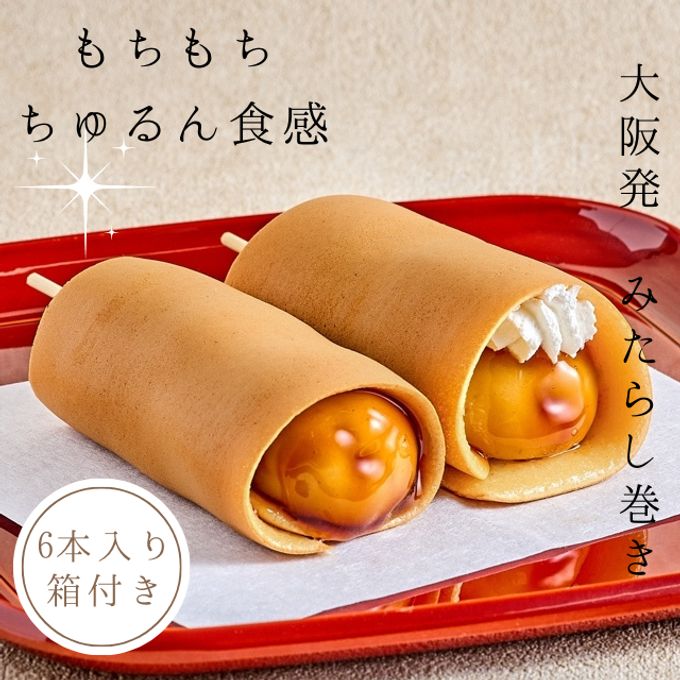 新商品★大阪発【みたらし巻き】6本セット