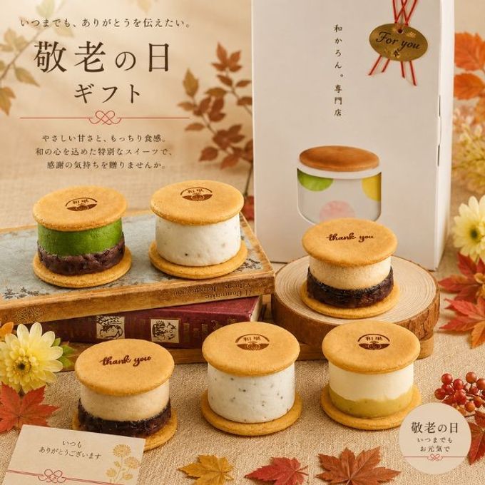 敬老の日限定 和かろん。（敬ろん。6個セット）敬老の日2026 1