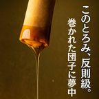 とろ～り、溢れる。新みたらし体験！【みたらし巻き】6本セット  2