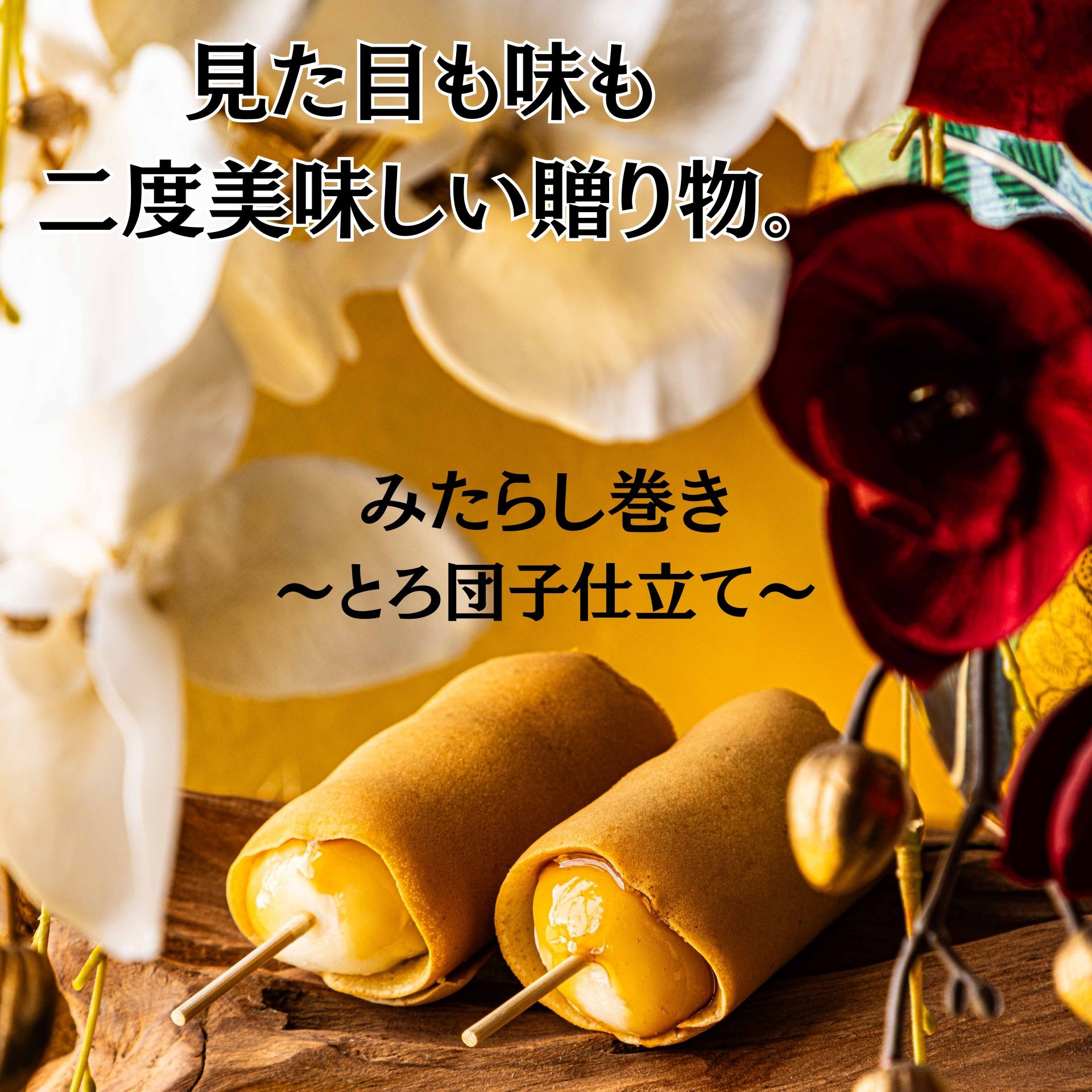 とろ～り、溢れる。新みたらし体験！【みたらし巻き】6本セット （和