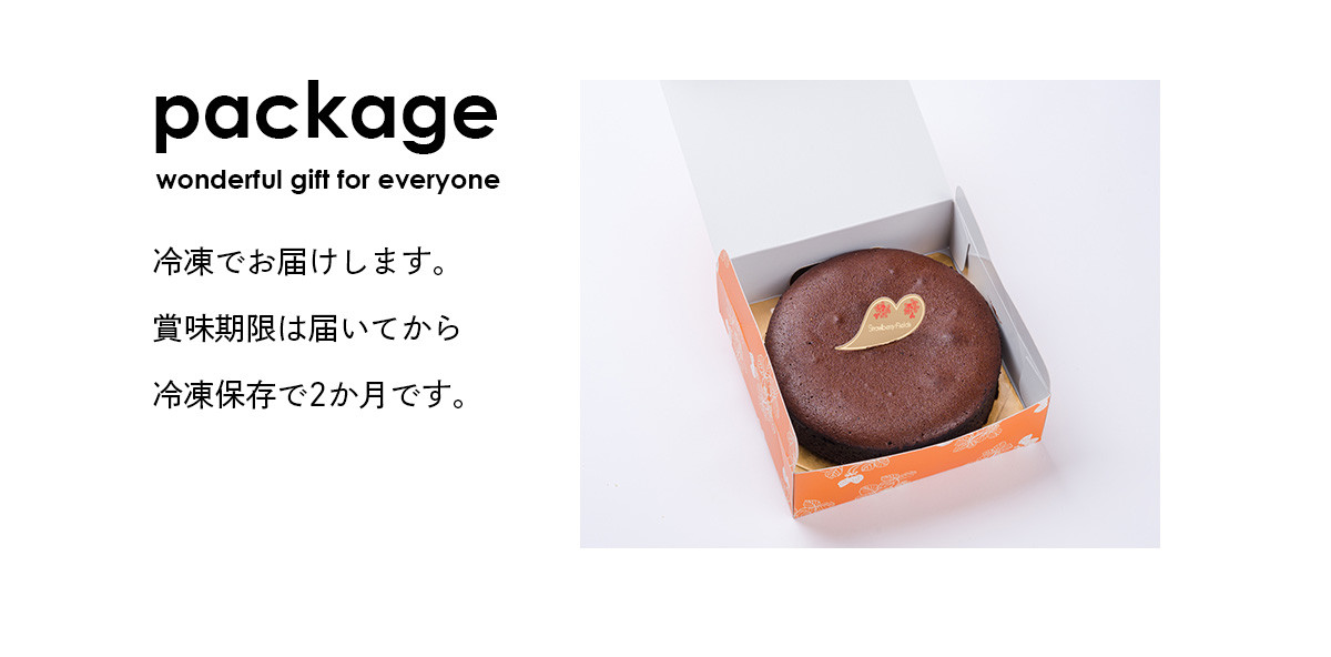 濃厚チョコケーキ 5号 15cm 〔濃厚チョコケーキ〕（有限会社エスエフ