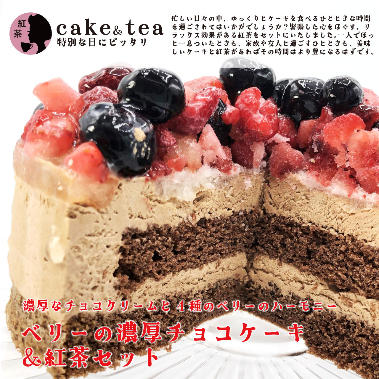 ベリーの濃厚チョコケーキ＆紅茶セット 5号 15cm 〔ベリーの濃厚チョコケーキ＆紅茶〕（有限会社エスエフマーケット ストロベリーフィールズ） |  Cake.jp