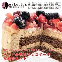 ベリーの濃厚チョコケーキ＆紅茶セット 5号 15cm 〔ベリーの濃厚チョコケーキ＆紅茶〕
