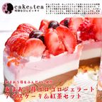 あまおう苺ゴロゴロジェラートアイスケーキ＆紅茶セット 1