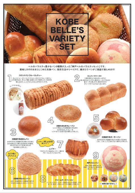 神戸ベルのバラエティセット 2