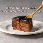 【オンラインショップ限定・送料込】ゴディバ アントルメ オ ショコラ バレンタイン2026 ホワイトデー2026  2