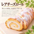 ふんわりチーズケーキ(６号 18cm) ＆ レアチーズロール(17cm) セット 3