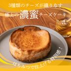 はちみつをかけて完成する濃蜜チーズケーキ ベイクドチーズケーキ 4号  5