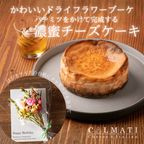 【誕生日に】ミニドライフラワー付き 濃蜜チーズケーキ 4号 ハチミツ付き クリスマス2025｜CALMATI 1