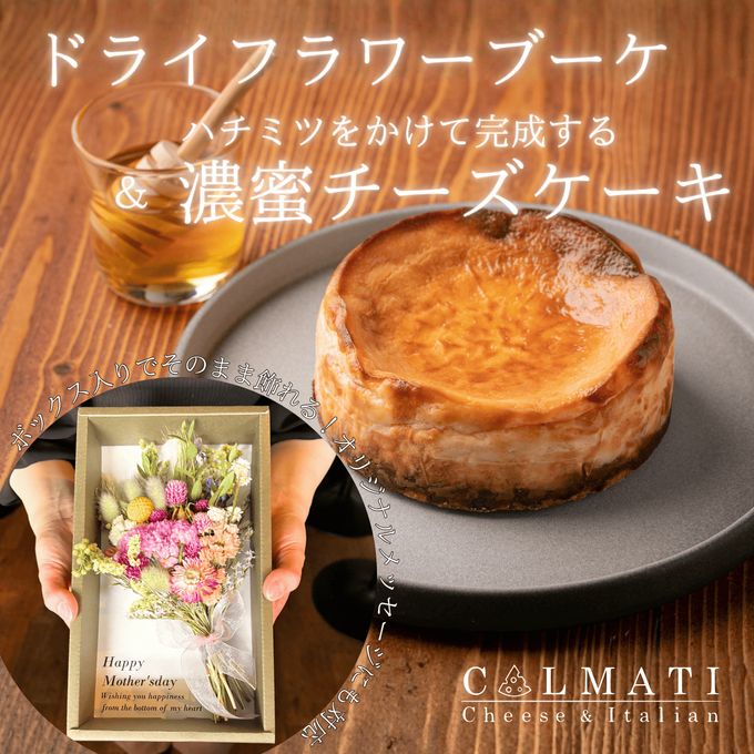 【誕生日、結婚祝に】BOX入りドライフラワーと濃蜜チーズケーキのギフトセット 1