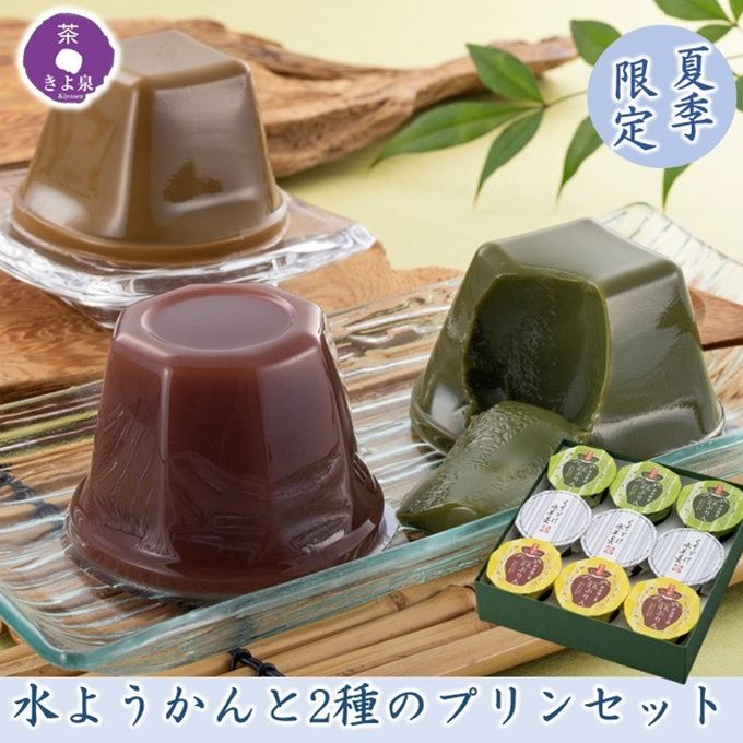 【京都 きよ泉】  夏季限定 水ようかん 抹茶プリン ほうじ茶プリン 9個入り 洋菓子 スイーツ お菓子 ギフト  1