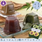 【京都 きよ泉】  夏季限定 水ようかん 抹茶プリン ほうじ茶プリン 6個入り 洋菓子 スイーツ お菓子 ギフト  1