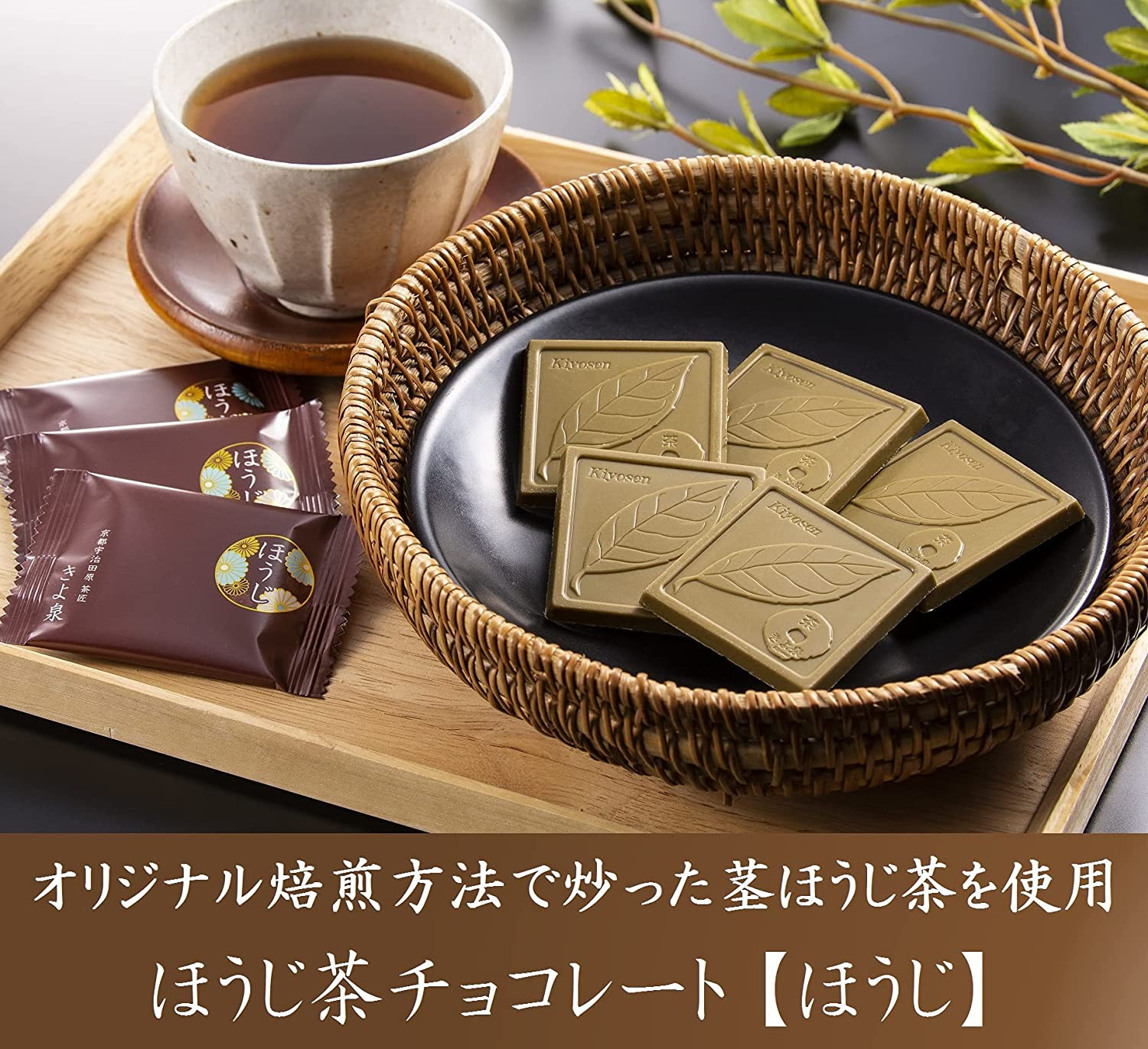 京都 きよ泉】 ほうじ茶チョコレート 板チョコ 9枚入り お取り寄せ