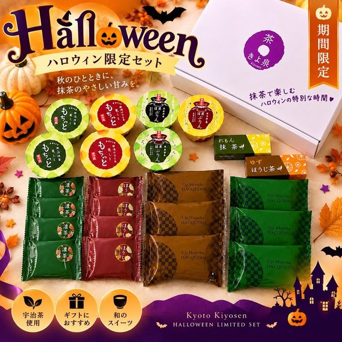 ハロウィン限定 【京都 きよ泉】 5種23点 抹茶スイーツ 詰め合わせ ( チョコレート ダックワーズ プリン くずもち ようかん)  抹茶チョコレート ほうじ茶 ギフト プレゼント ハロウィン 2026 1