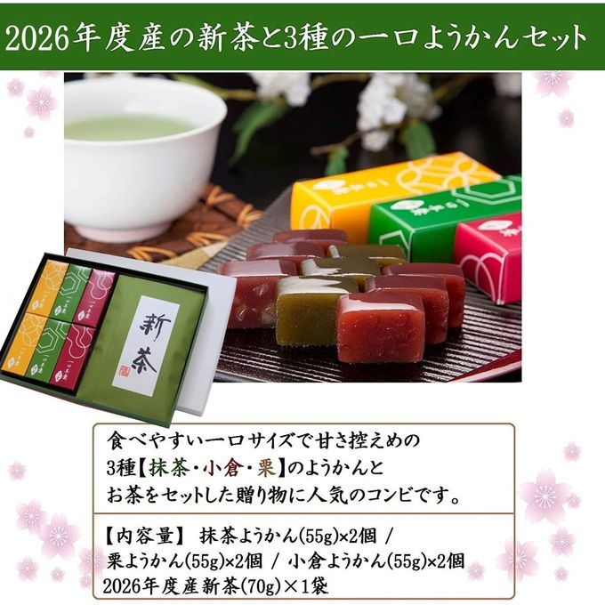 【京都 きよ泉】 新茶と一口ようかんセット 風呂敷包み 2026年産 新茶 3種の一口羊羹 和菓子 ギフト プレゼント お中元2026 2