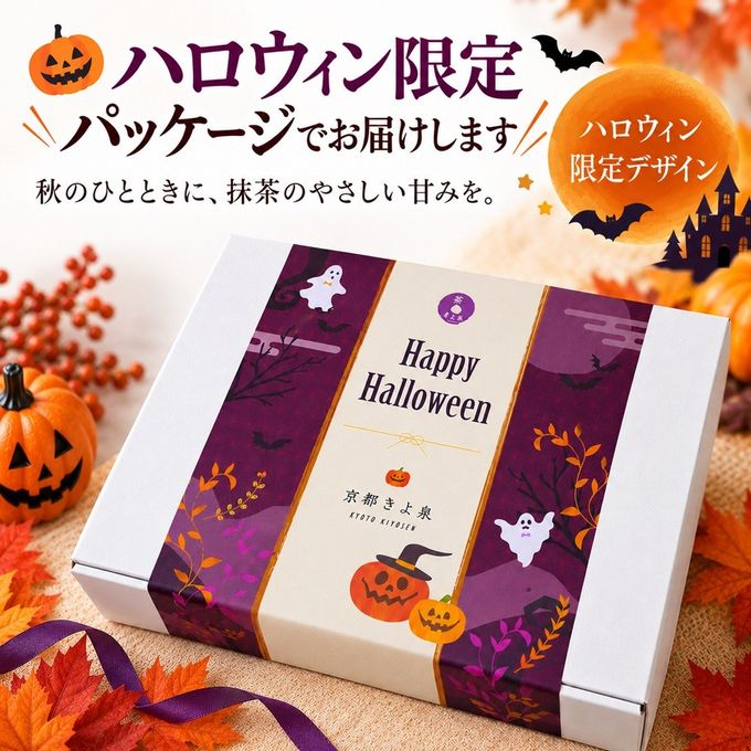 ハロウィン限定 【京都 きよ泉】 5種23点 抹茶スイーツ 詰め合わせ ( チョコレート ダックワーズ プリン くずもち ようかん)  抹茶チョコレート ほうじ茶 ギフト プレゼント ハロウィン 2026 2