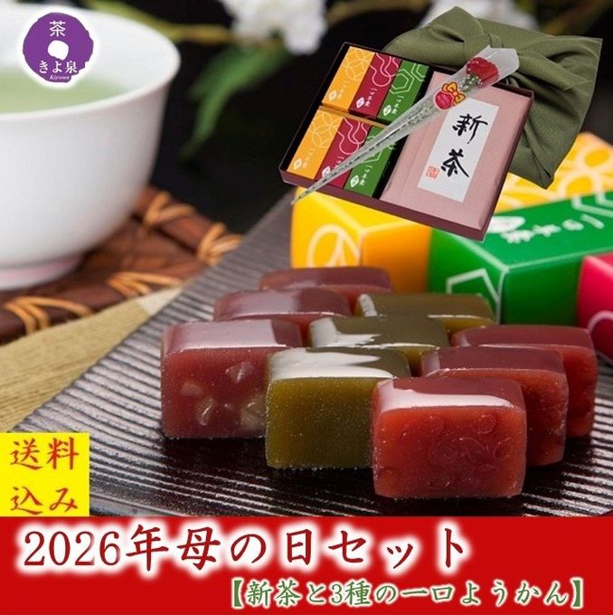 【京都 きよ泉】 新茶と一口ようかんセット 風呂敷包み 2026年産 新茶 3種の一口羊羹 和菓子 ギフト プレゼント 母の日2026 1