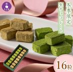 【京都・茶匠きよ泉が手掛ける抹茶・ほうじ茶スイーツ】宇治抹茶生チョコレート・ほうじ茶生チョコレート 16粒 スイーツ バレンタイン2025 3