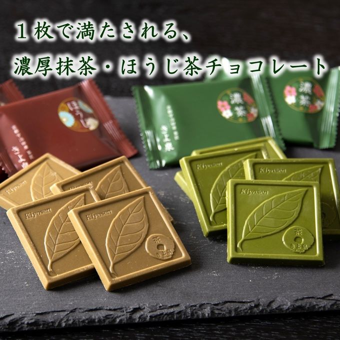 【京都 きよ泉】 宇治抹茶・ほうじ茶チョコレート 8枚入り 抹茶スイーツ 抹茶チョコ ギフト プレゼント   2