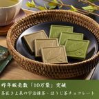 【京都・茶匠きよ泉が手掛ける抹茶・ほうじ茶スイーツ】宇治抹茶・ほうじ茶生チョコレート 16粒 宇治抹茶・ほうじ茶チョコレート 8枚 スイーツ バレンタイン2025 ホワイトデー2025 4