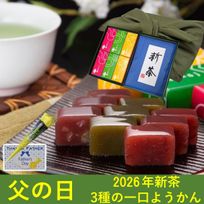 【京都 きよ泉】 新茶と一口ようかんセット 風呂敷包み 2026年産 新茶 3種の一口羊羹 和菓子 ギフト プレゼント 父の日2026