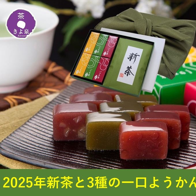 【京都 きよ泉】 新茶と一口ようかんセット 風呂敷包み 2025年産 新茶 3種の一口羊羹 和菓子 ギフト プレゼント  敬老の日2025 1