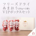 VIPボックス白 フリーズドライあまおうセット (20g×3袋) 1