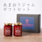 あまおう ８５％ジャム詰め合わせセット 2瓶 1