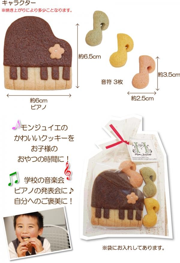 ピアノクッキー（Monjuillet） | Cake.jp