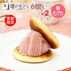 桜モンブラン生どら 6個セット（2箱） 1