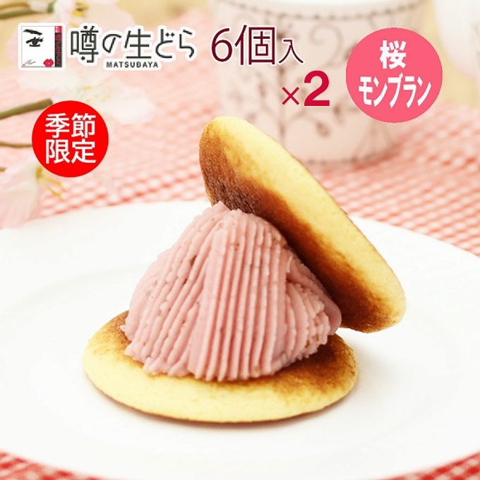 桜モンブラン生どら 6個セット（2箱） 1