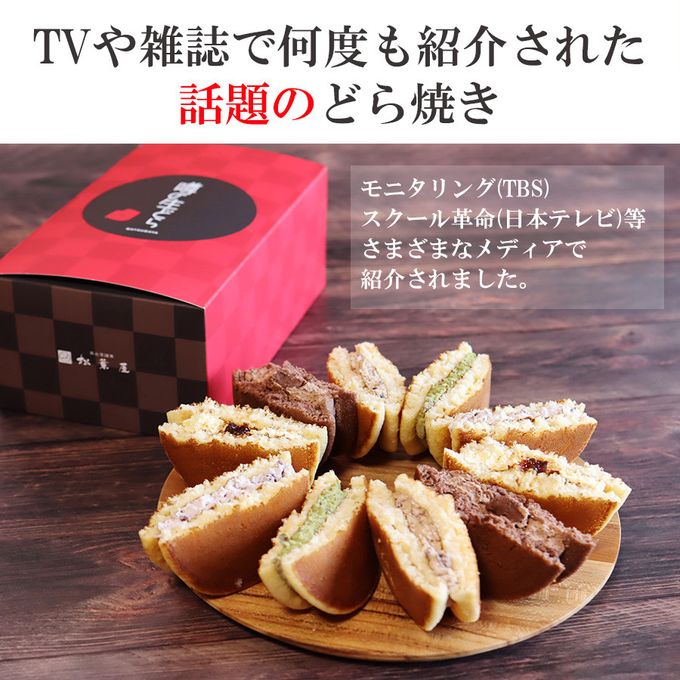 噂の生どらバラエティ 10個セット（2箱） 5
