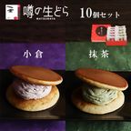噂の生どら（小倉・抹茶）10個セット  1