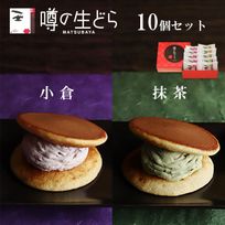 噂の生どら（小倉・抹茶）10個セット 