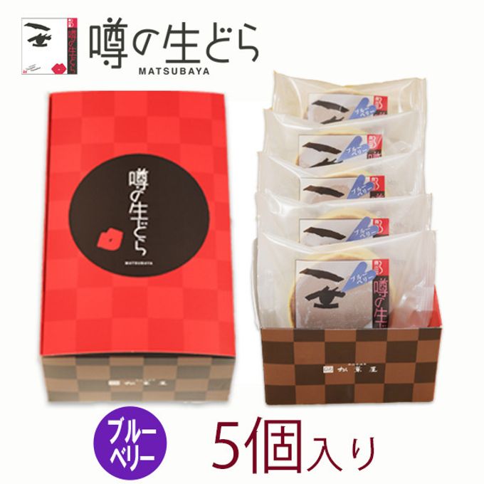 噂の生どら（ブルーベリー） 5個セット 2