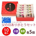【父の日ご予約商品】噂の生どら10個 ありがとうセット 2