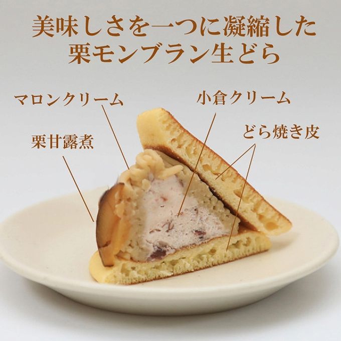 噂の生どら（栗モンブランとバラエティ5種）セット 5