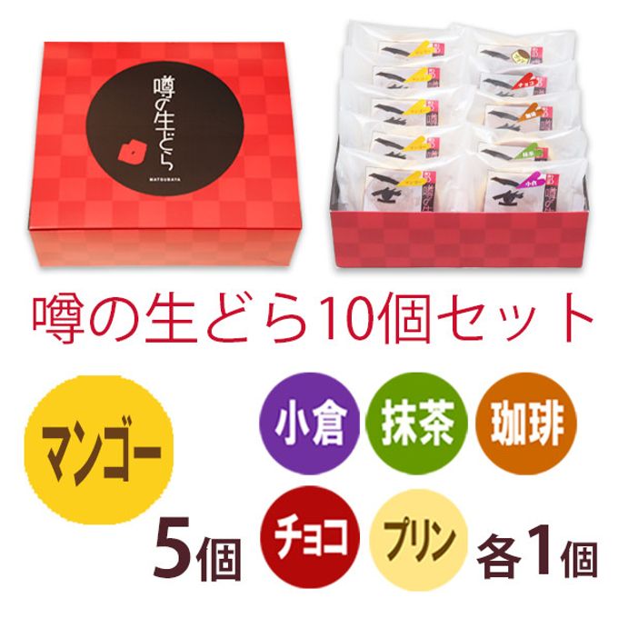 噂の生どら（マンゴーと定番5種）10個セット 2