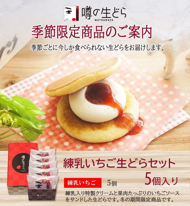 噂の生どら練乳いちご５個セット 1