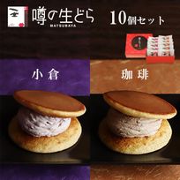 噂の生どら（小倉・珈琲）10個セット