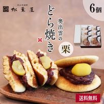 奥出雲のどら焼き（栗）６個入り （特集） 御歳暮2025