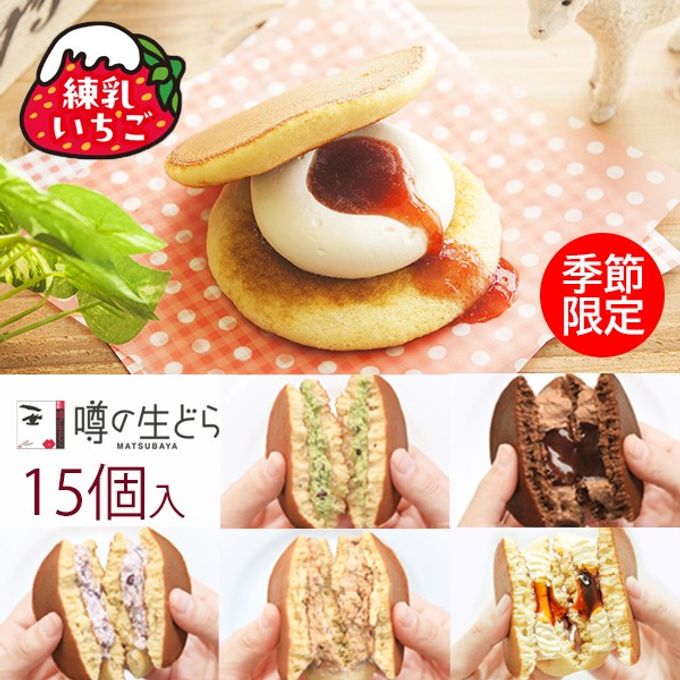 噂の生どら練乳いちご１５個セット 2