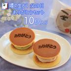 【父の日ご予約商品】噂の生どら10個 ありがとうセット 1
