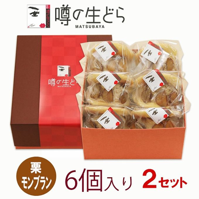 栗モンブラン生どら 6個セット（2箱） 2