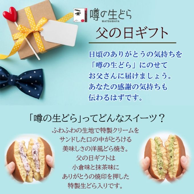 【父の日ご予約商品】噂の生どら10個 ありがとうセット 5