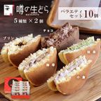 噂の生どらバラエティ 10個セット  お中元2025 1